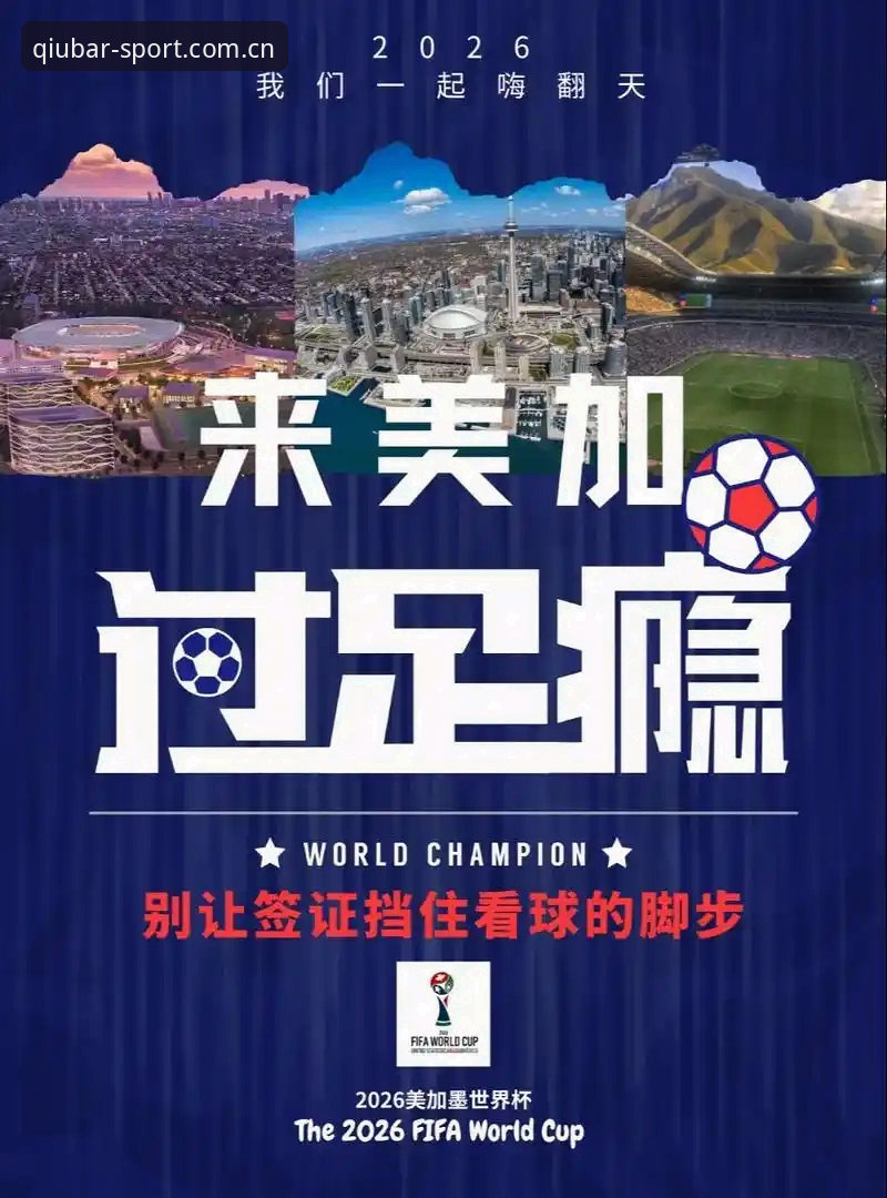 谈球吧体育移动端 掌握世界杯观赛签证难题的实用应对策略——基于谈球吧官网视角的深度分析